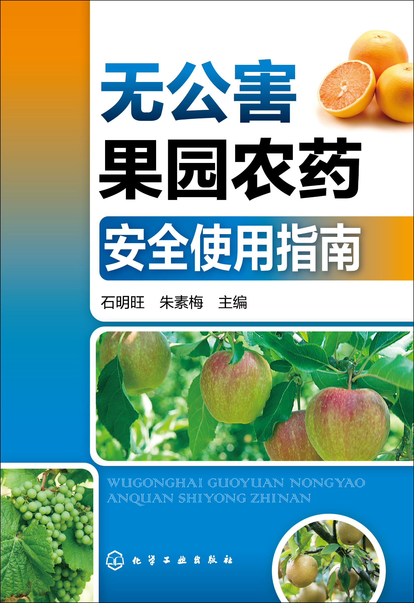无公害果园农药安全使用指南