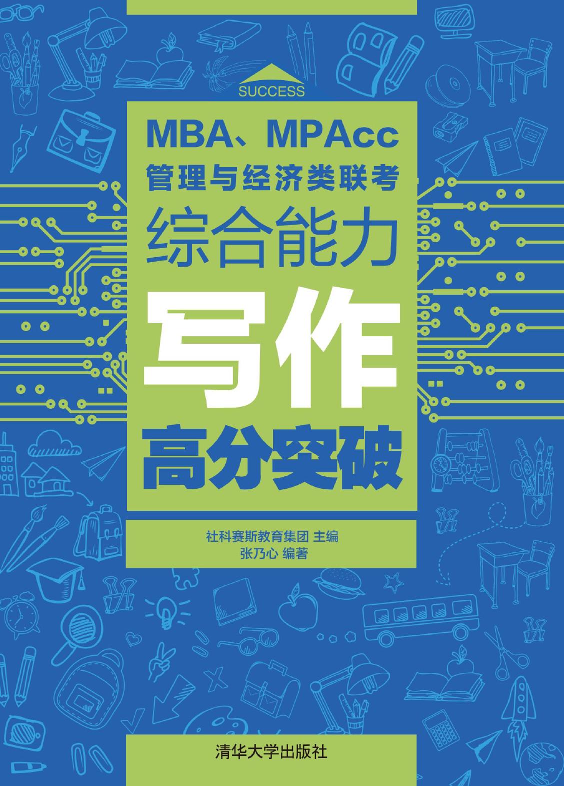 MBA、MPAcc管理与经济类联考综合能力写作高分突破