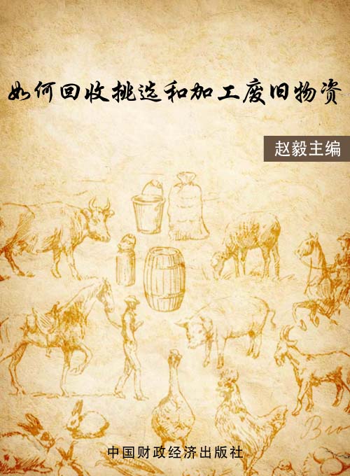 如何回收挑选和加工废旧物资