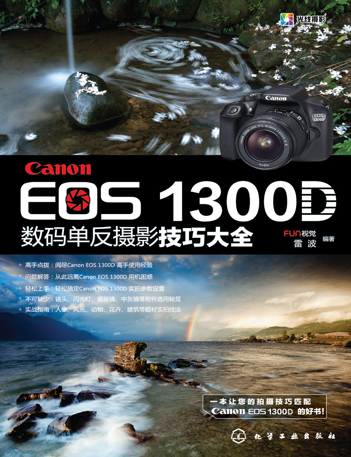 Canon EOS 1300D数码单反摄影技巧大全