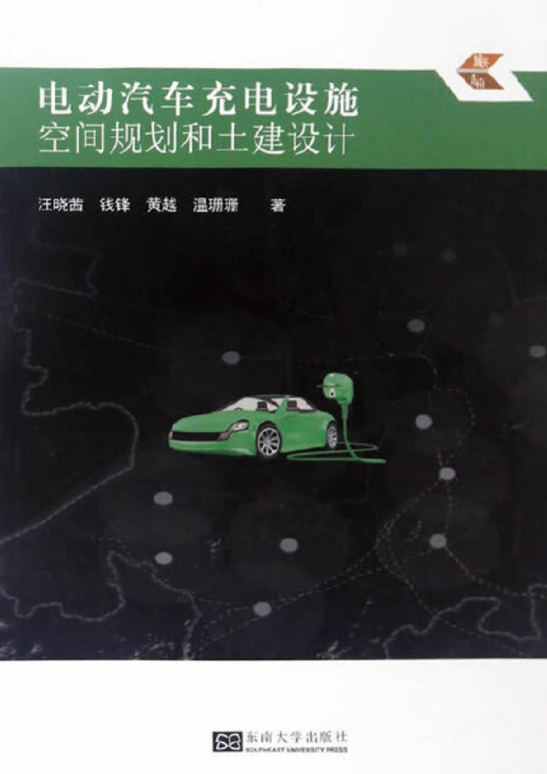电动汽车充电设施空间规划和土建设计