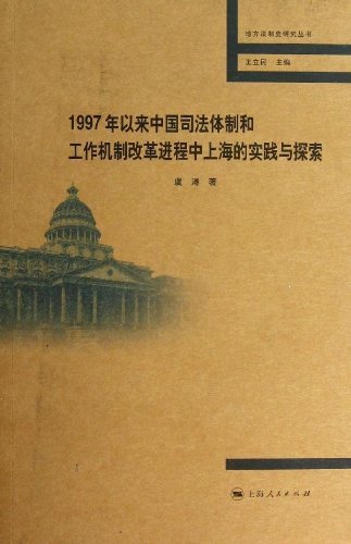 1997年以来中国司法体制和工作机制改革进程中上海的实践与探索