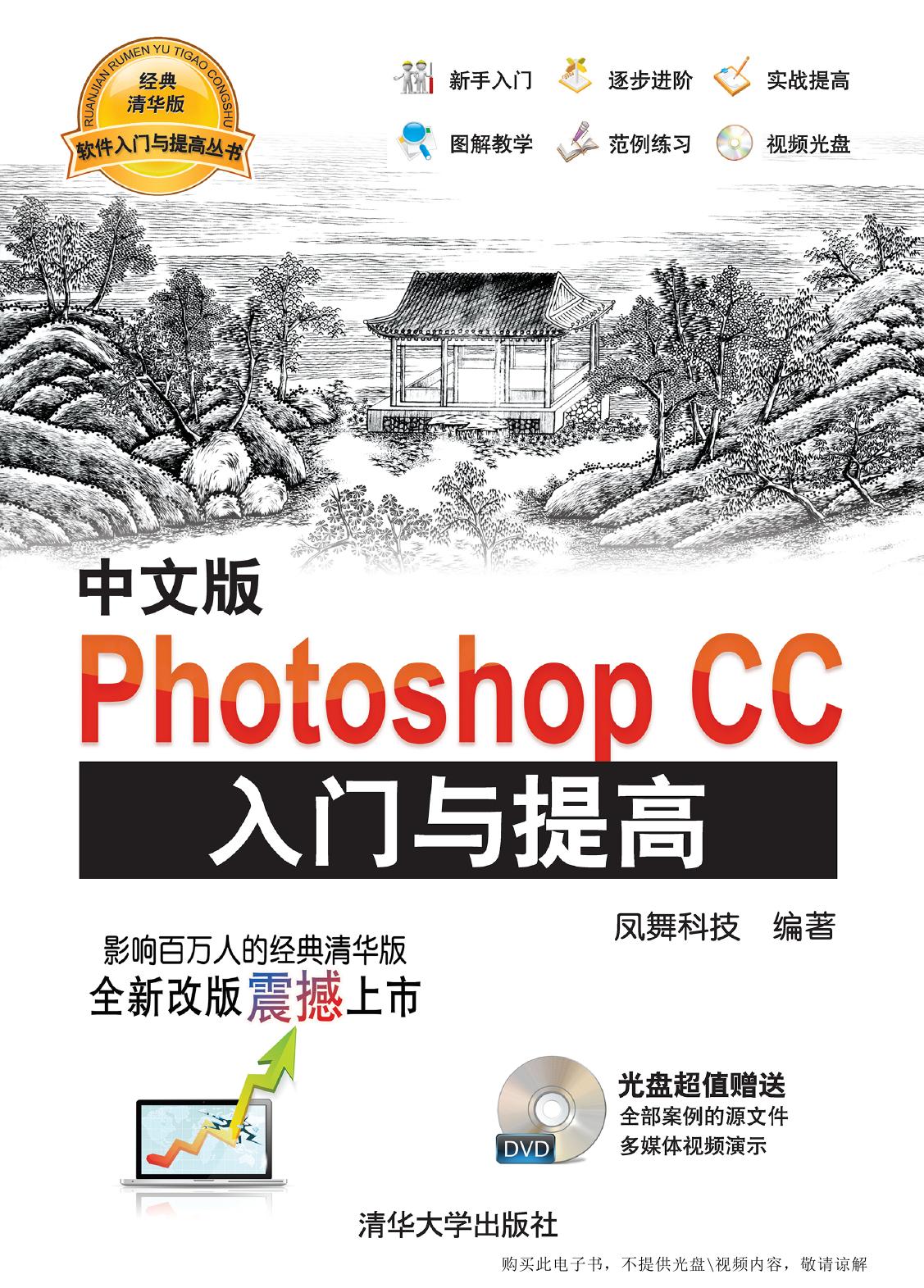 中文版Photoshop CC入门与提高