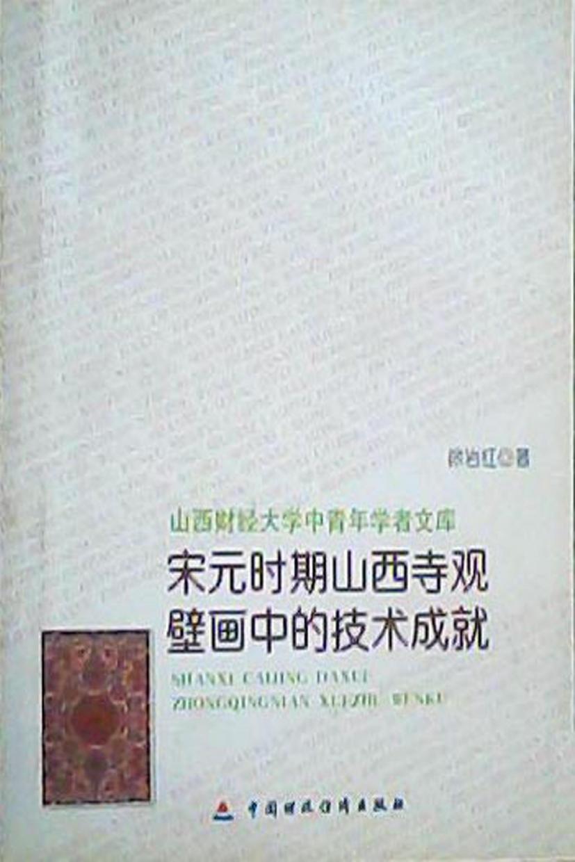 宋元时期山西寺观壁画中的技术成就