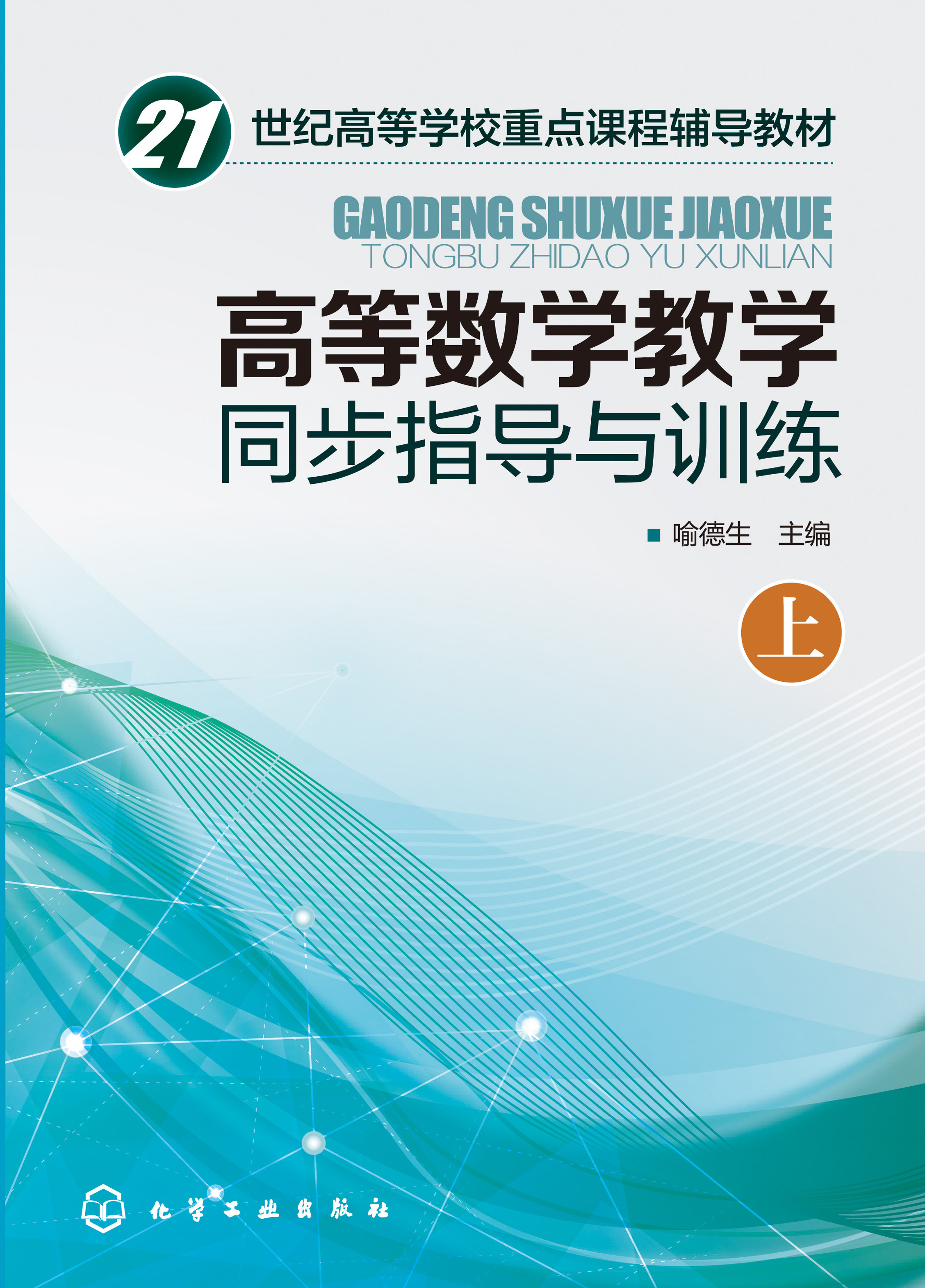 高等数学教学同步指导与训练（上）