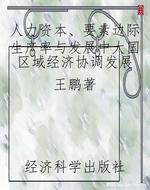 人力资本、要素边际生产率与发展中大国区域经济协调发展