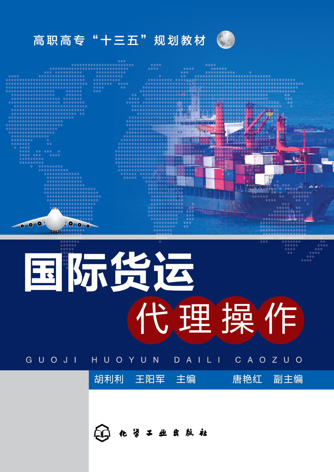 国际货运代理操作