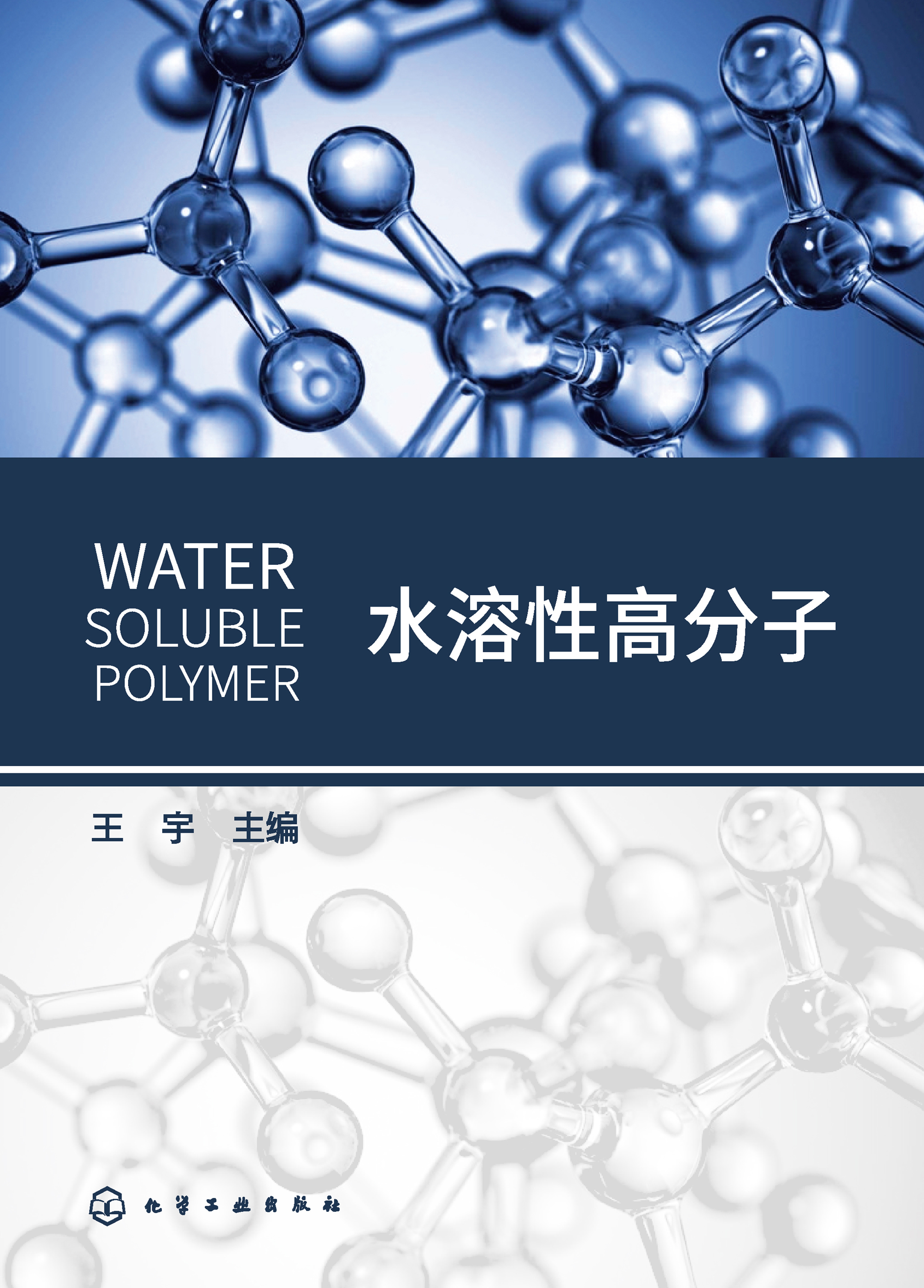 水溶性高分子