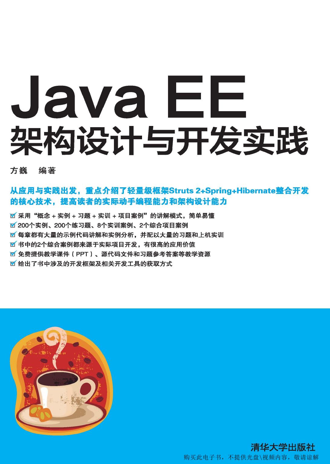 Java EE架构设计与开发实践