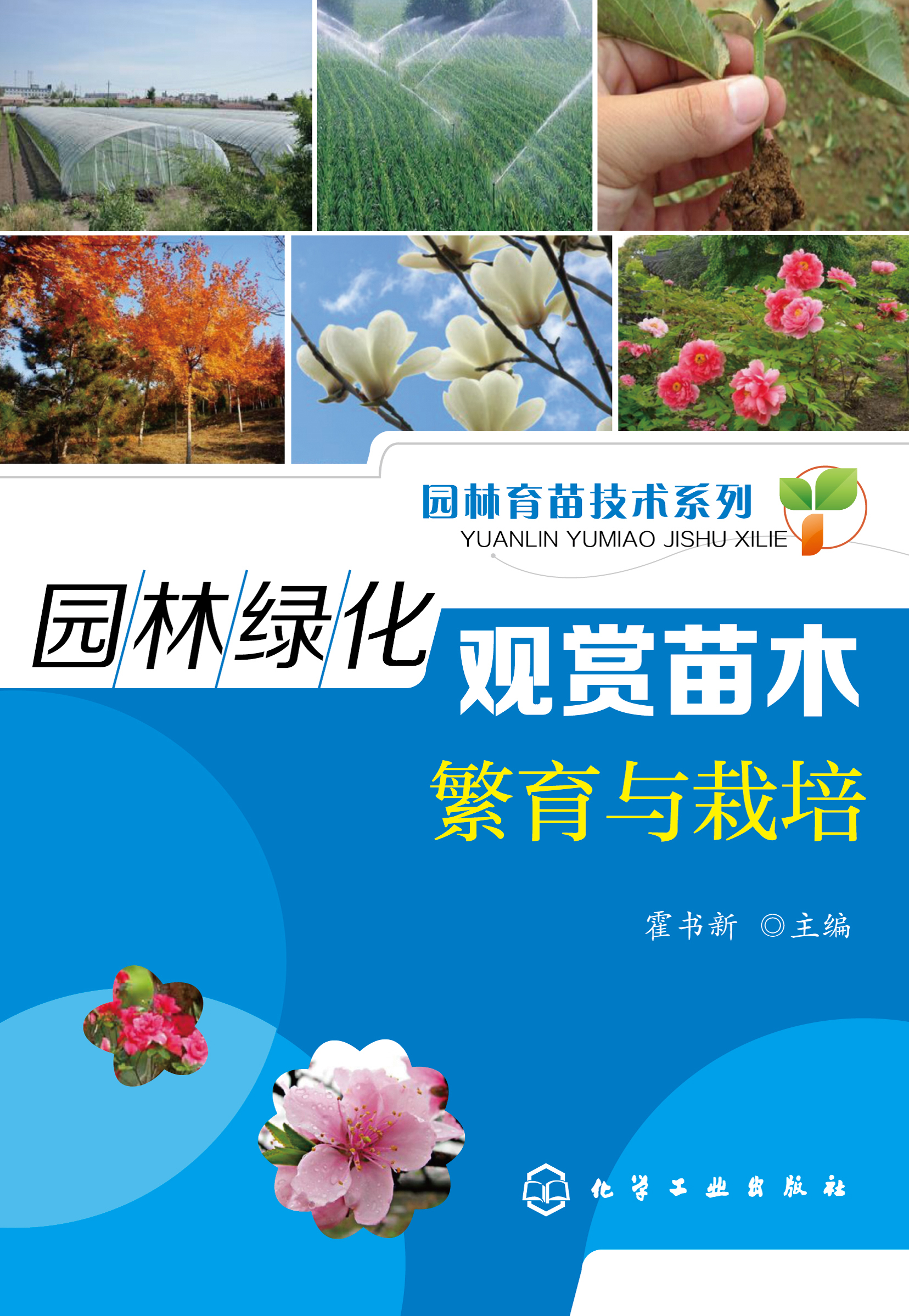 园林绿化观赏苗木繁育与栽培