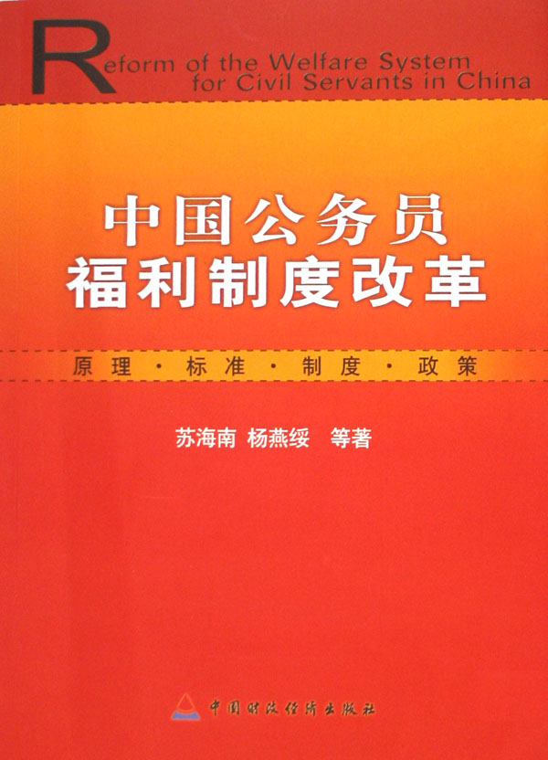 中国公务员福利制度改革