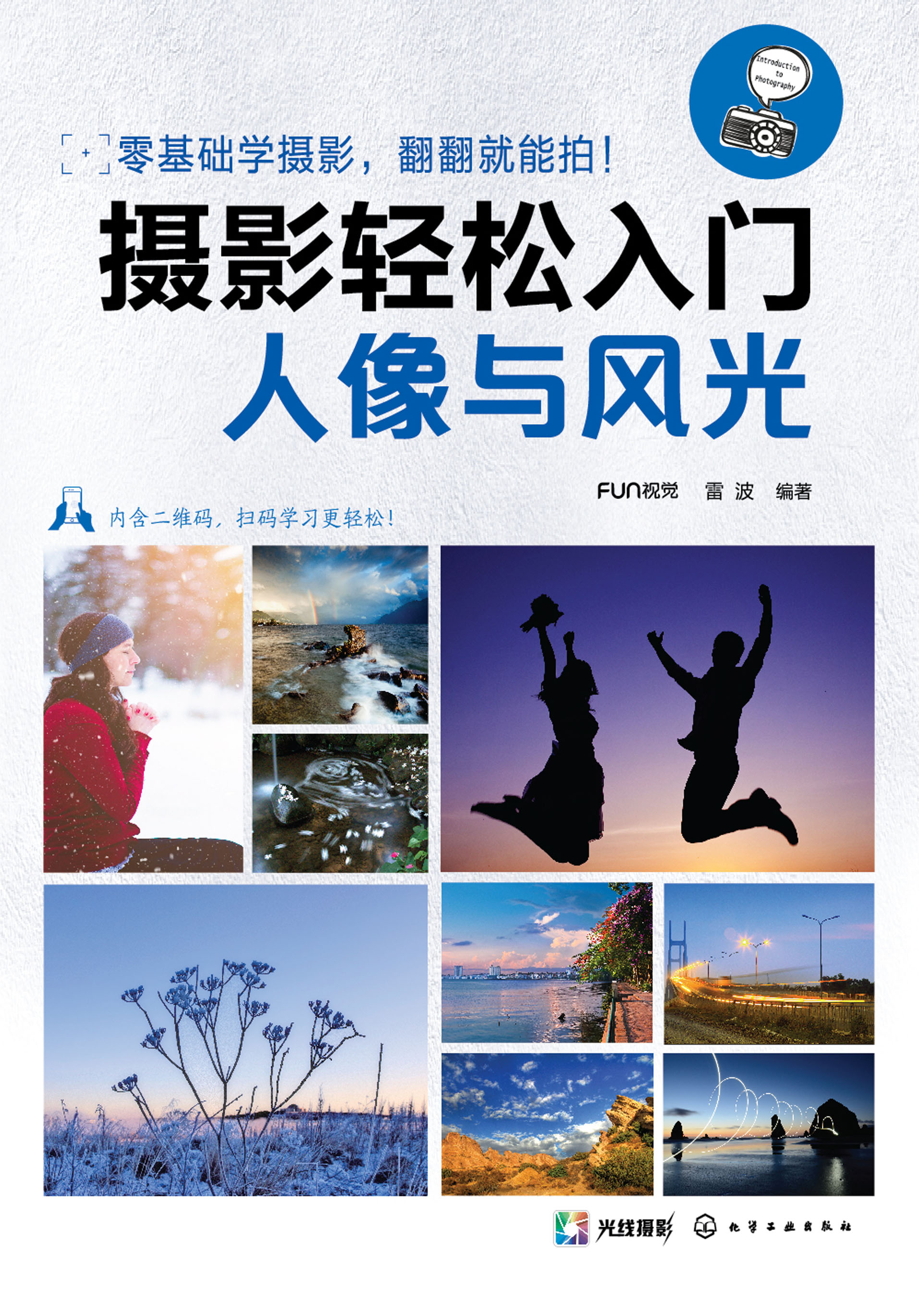 摄影轻松入门——人像与风光