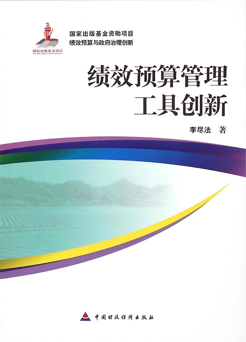 绩效预算管理工具创新
