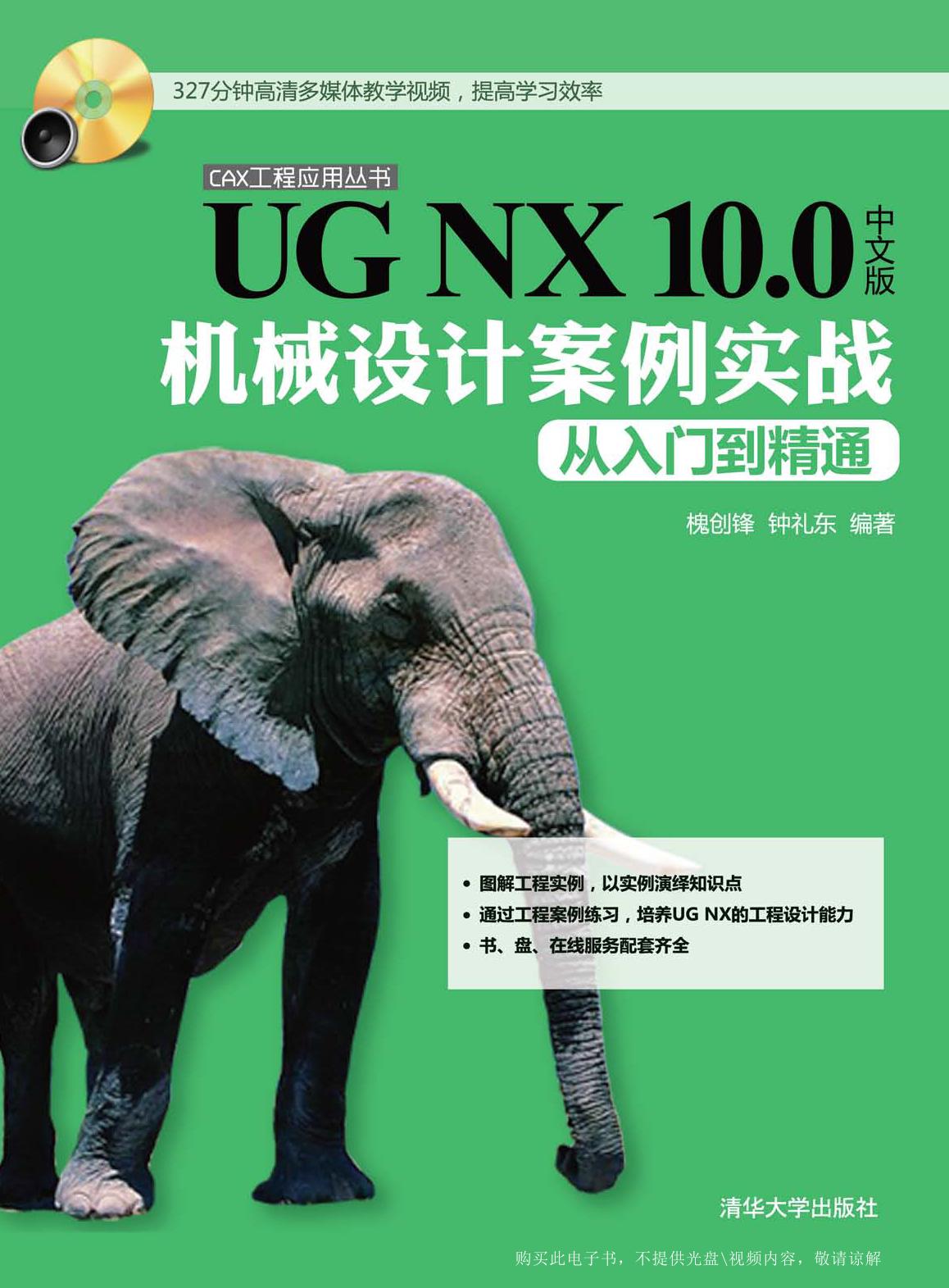 UG NX 10.0中文版机械设计案例实战从入门到精通