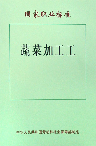 国家职业标准——蔬菜加工工