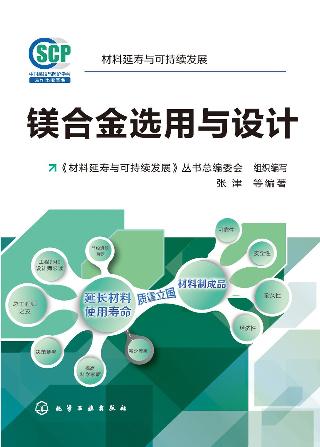 镁合金选用与设计