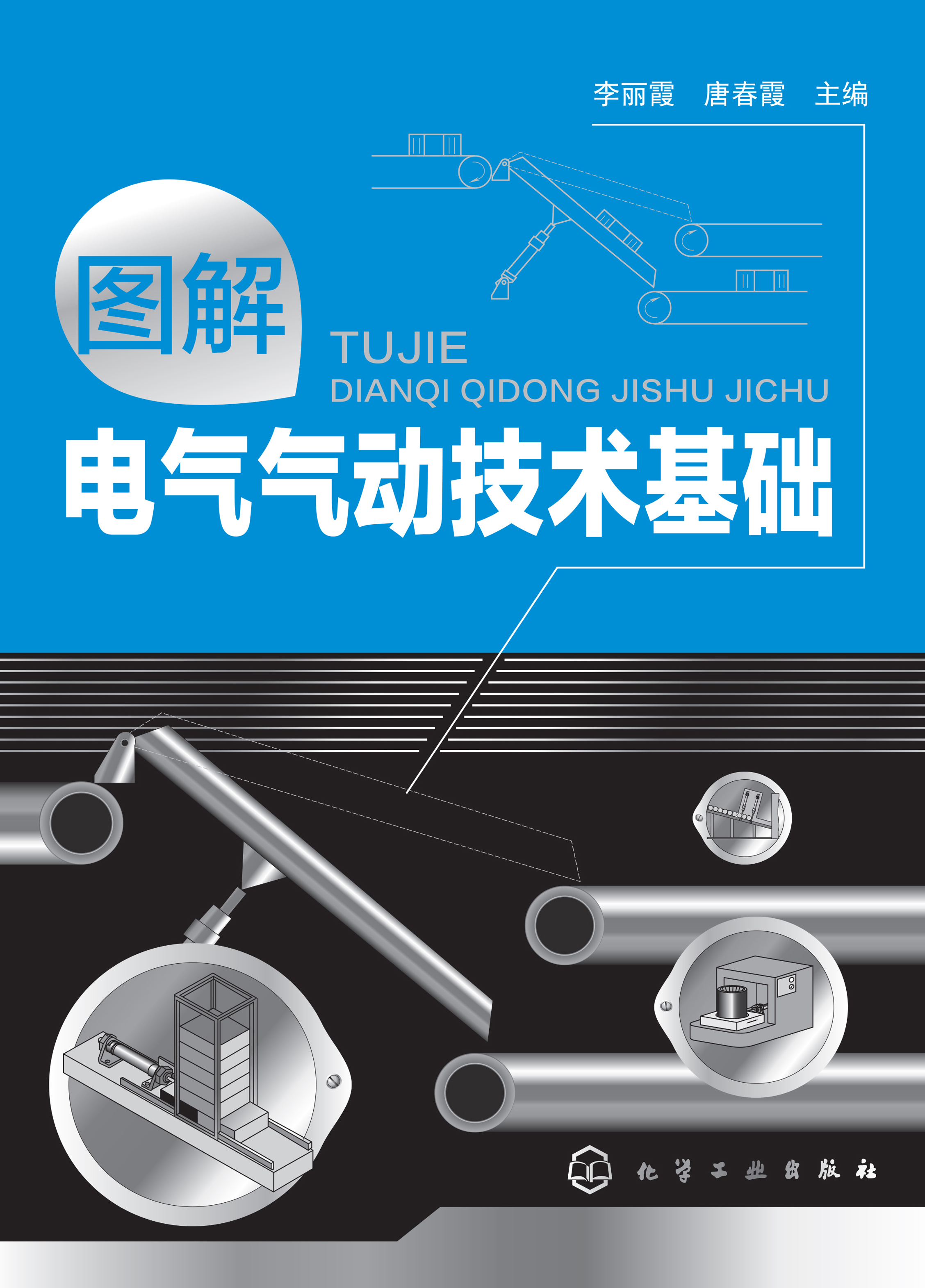 图解电气气动技术基础