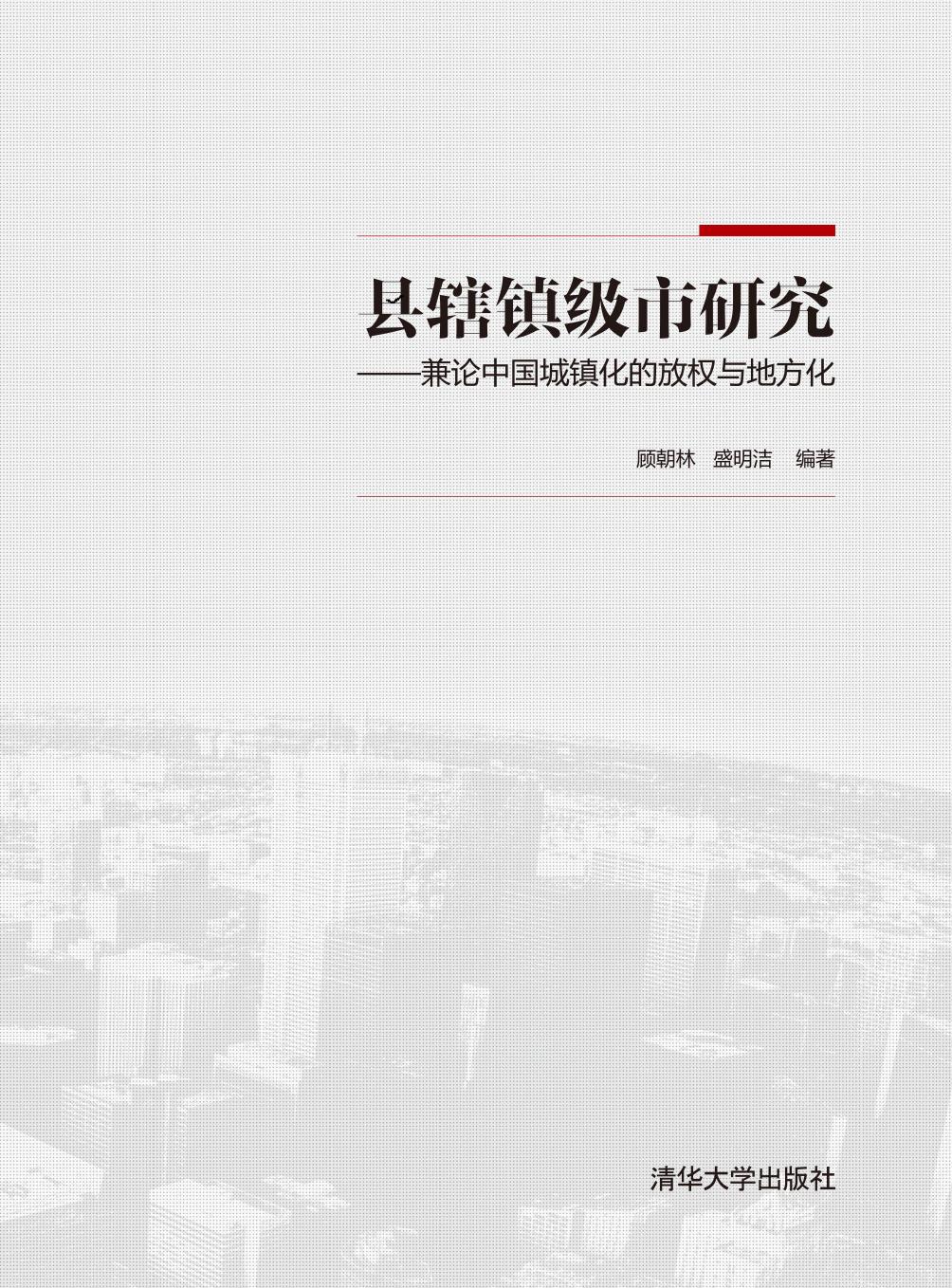 县辖镇级市研究——兼论中国城镇化的放权与地方化
