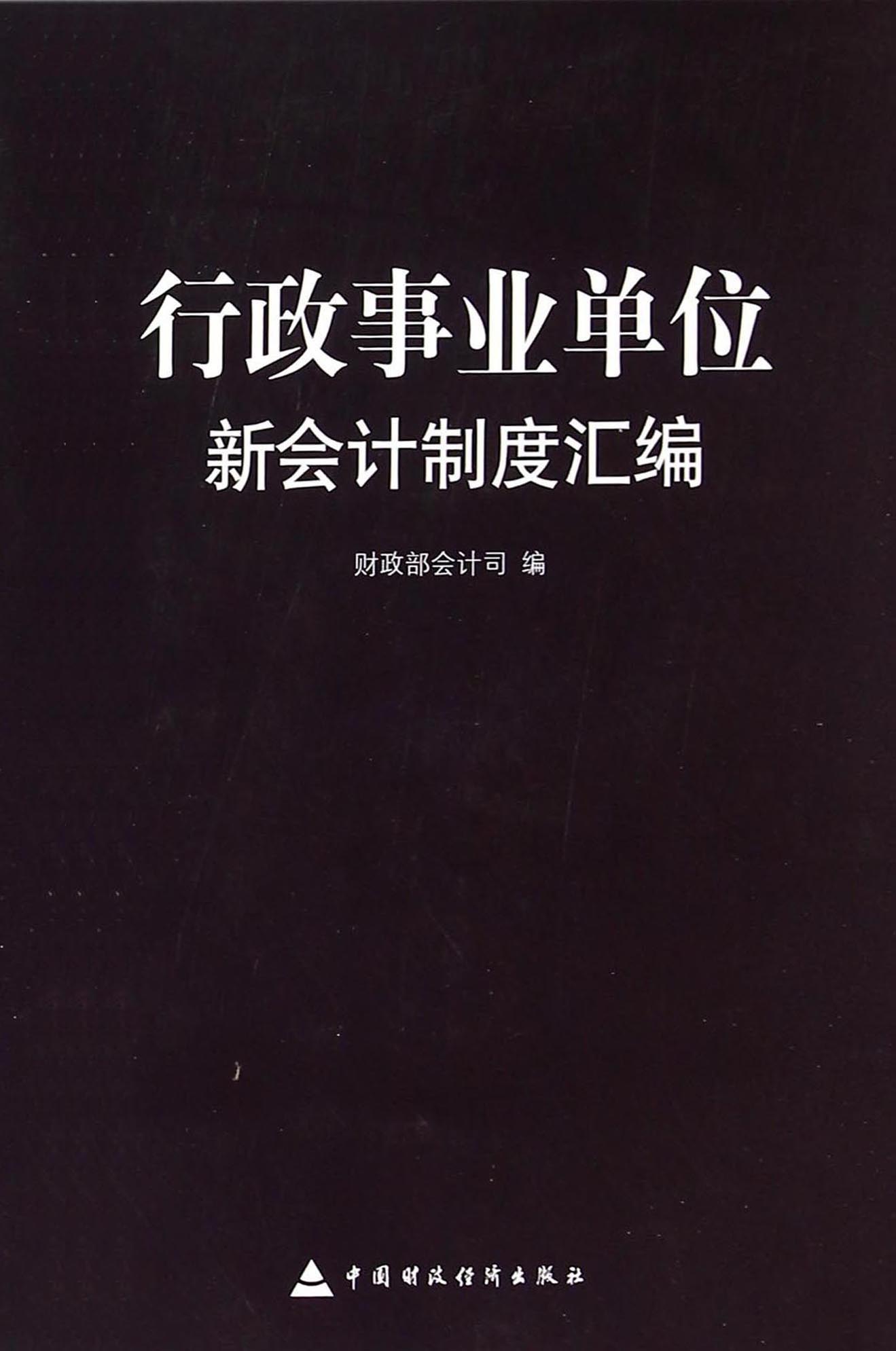行政事业单位新会计制度汇编