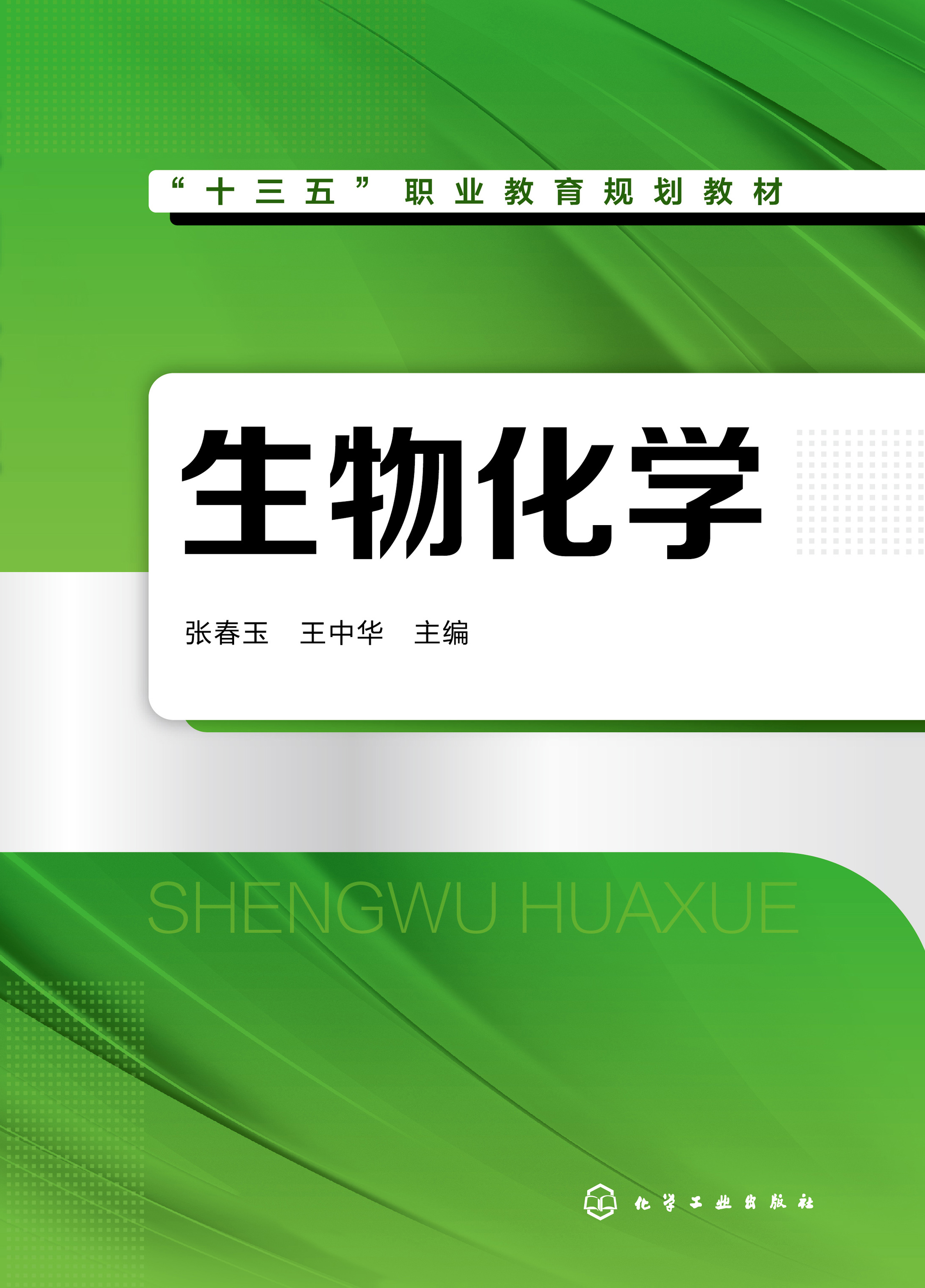 生物化学