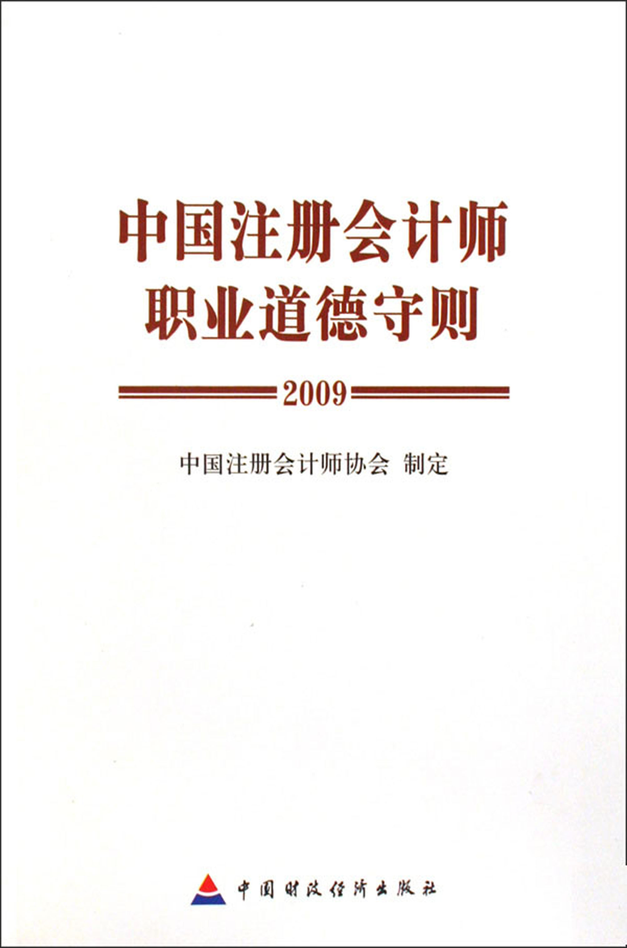中国注册会计师职业道德守则（2009）