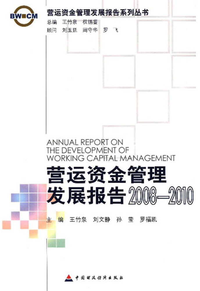 营运资金管理发展报告（2008-2010）