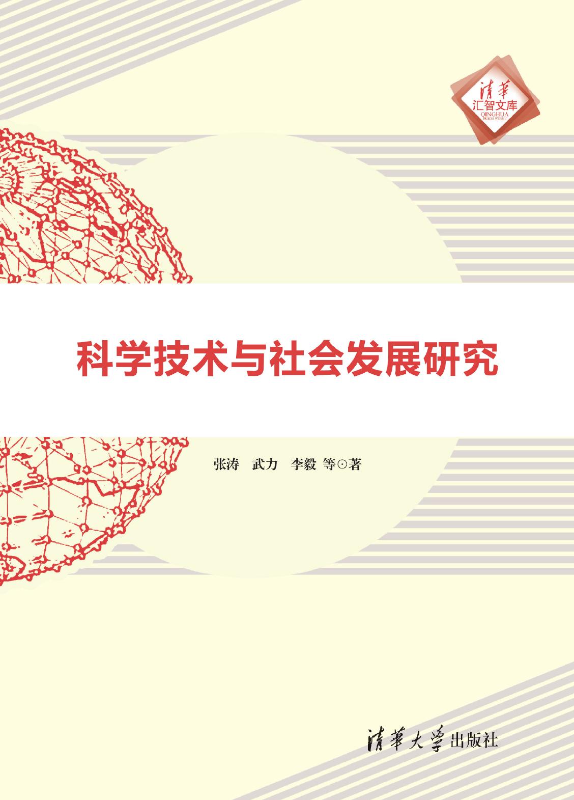 科学技术与社会发展研究