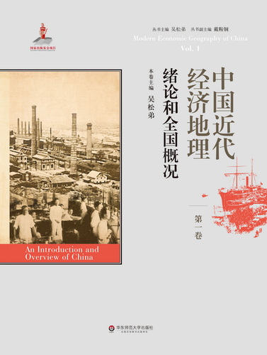 中国近代经济地理 第一卷 绪论和全国概况
