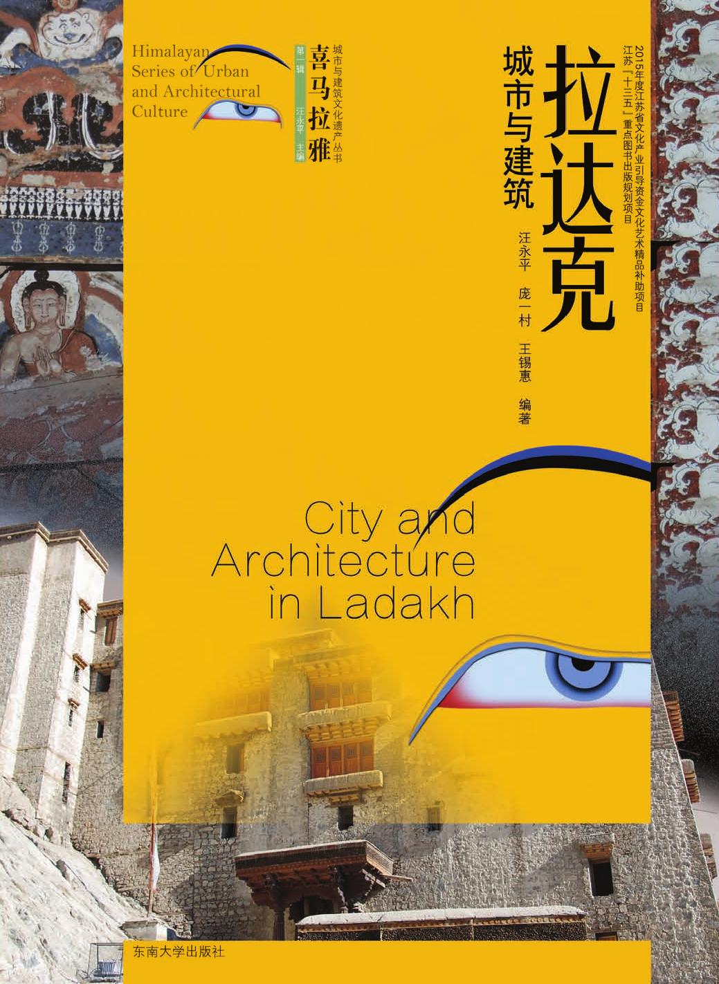 拉达克城市与建筑