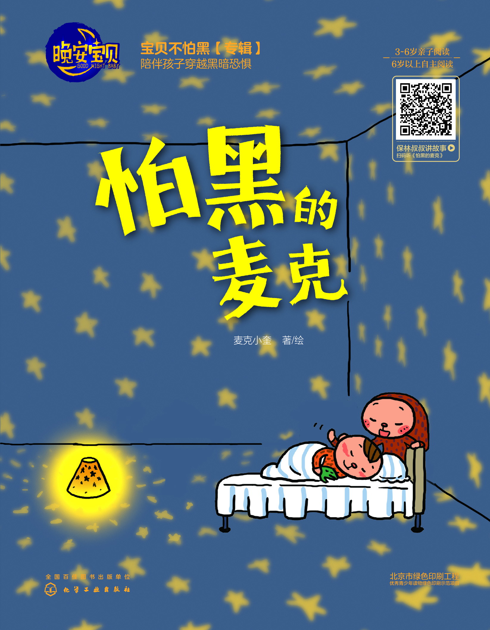 怕黑的麦克