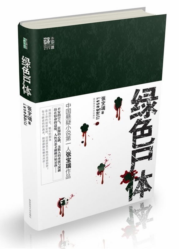绿色尸体