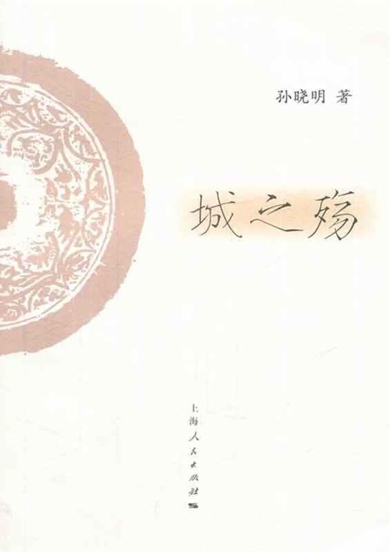 城之殇
