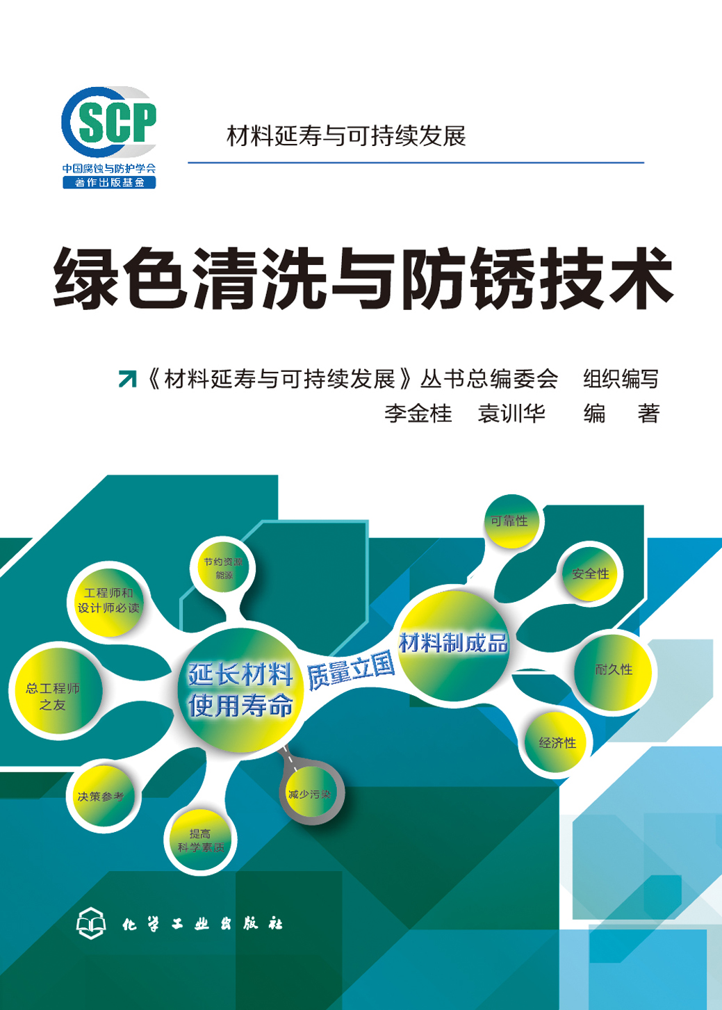 绿色清洗与防锈技术