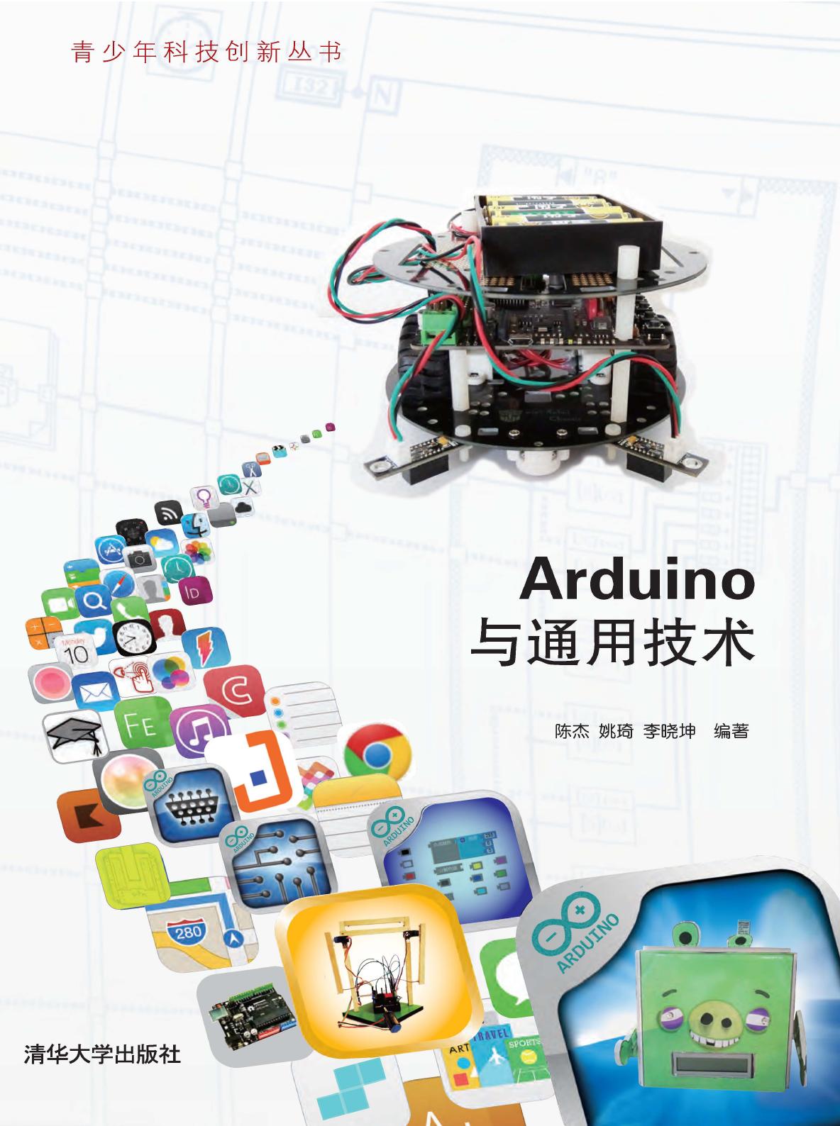 Arduino与通用技术