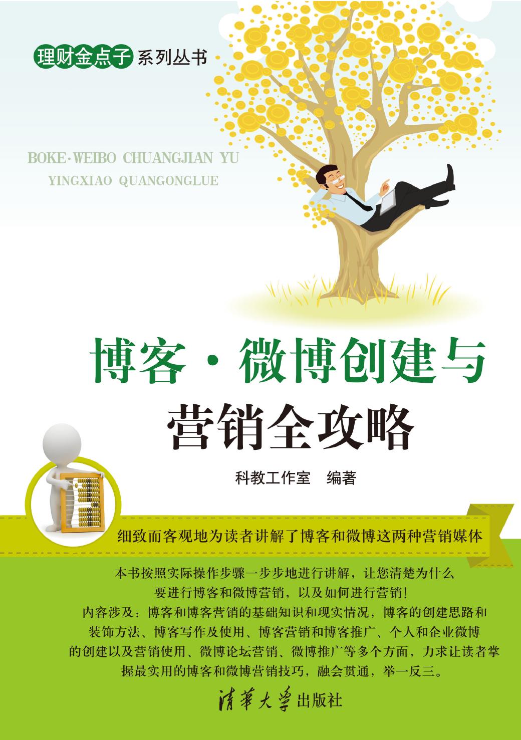 博客·微博创建与营销全攻略