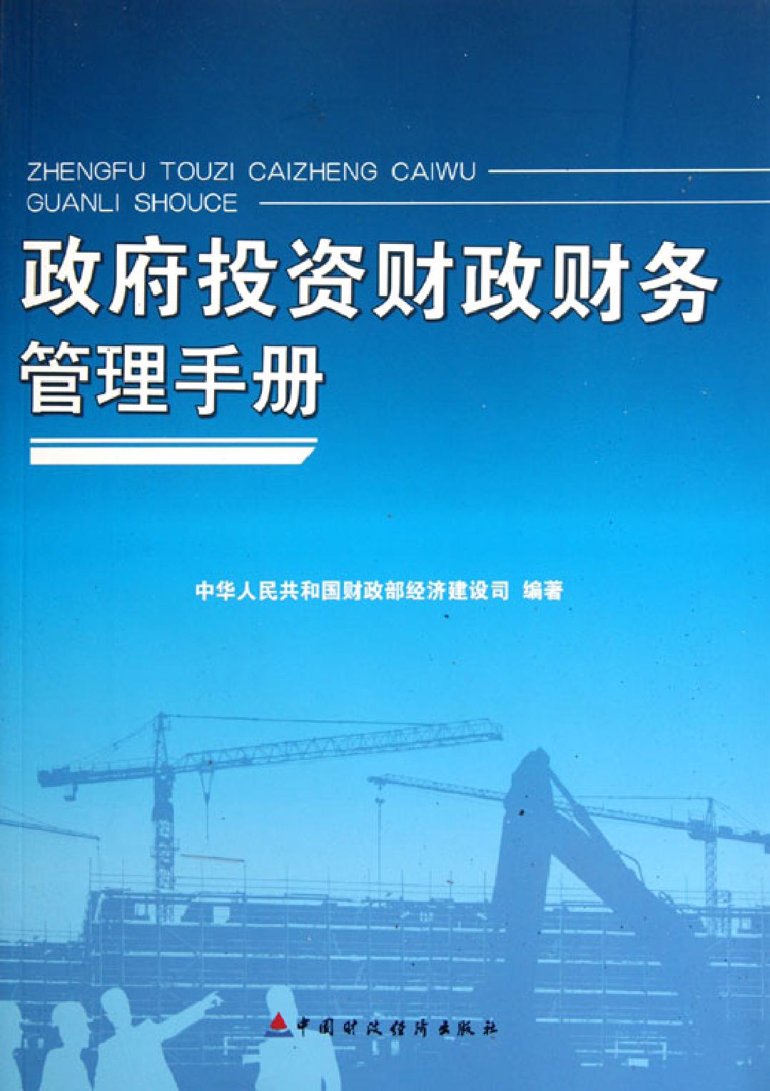 政府投资财政财务管理手册