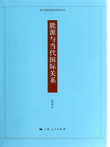 能源与当代国际关系