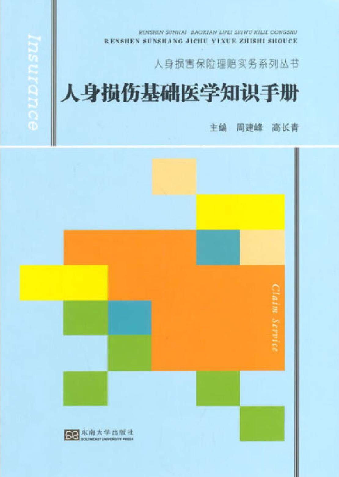 人身损伤基础医学知识手册