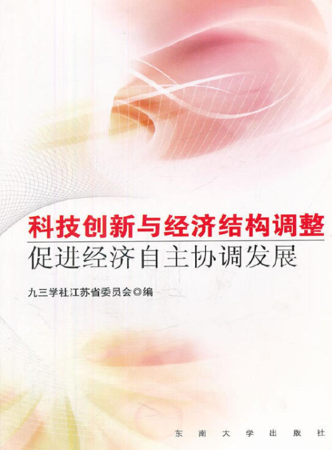 科技创新与经济结构调整——促进经济自主协调发展