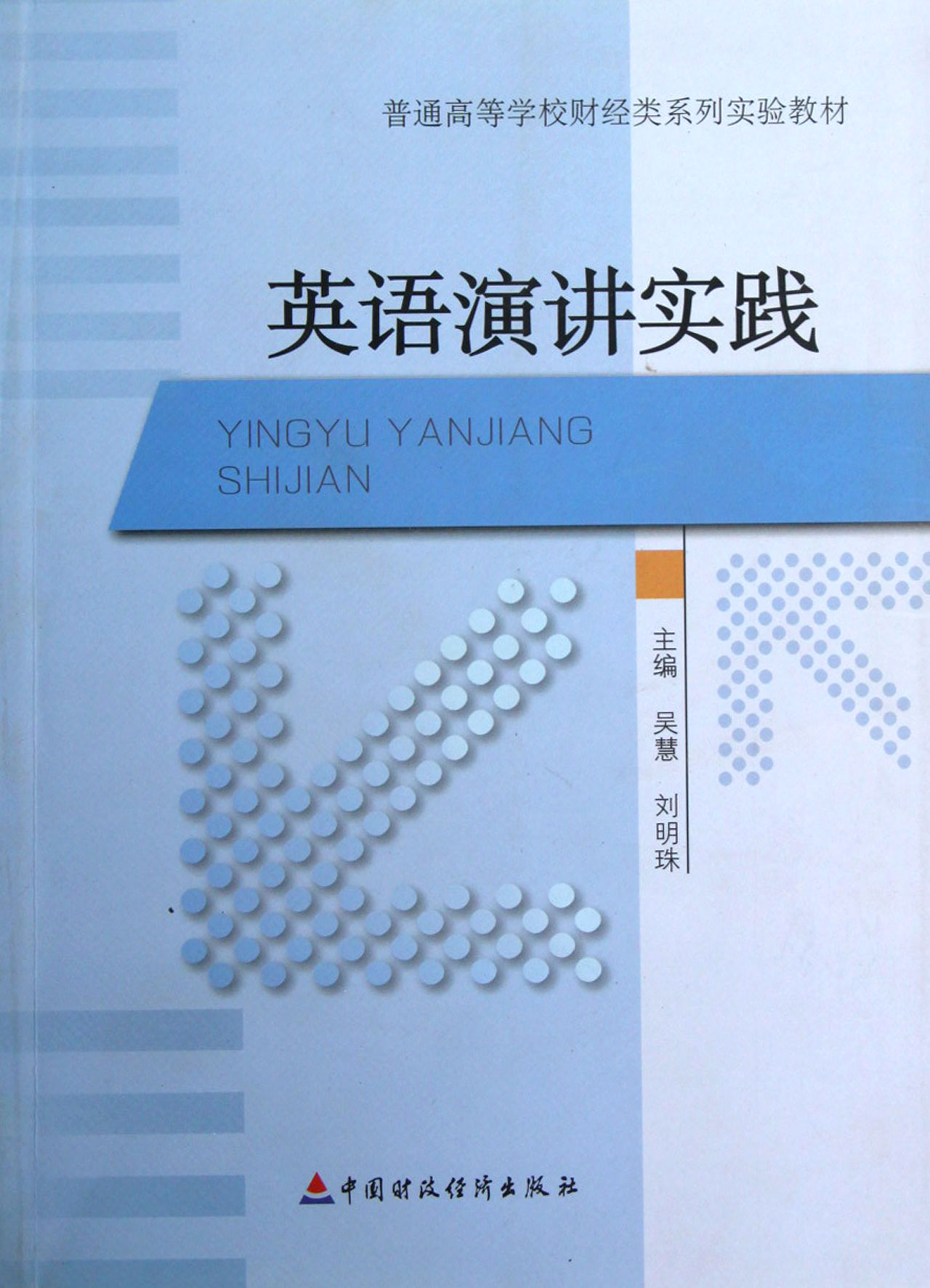 英语演讲实践