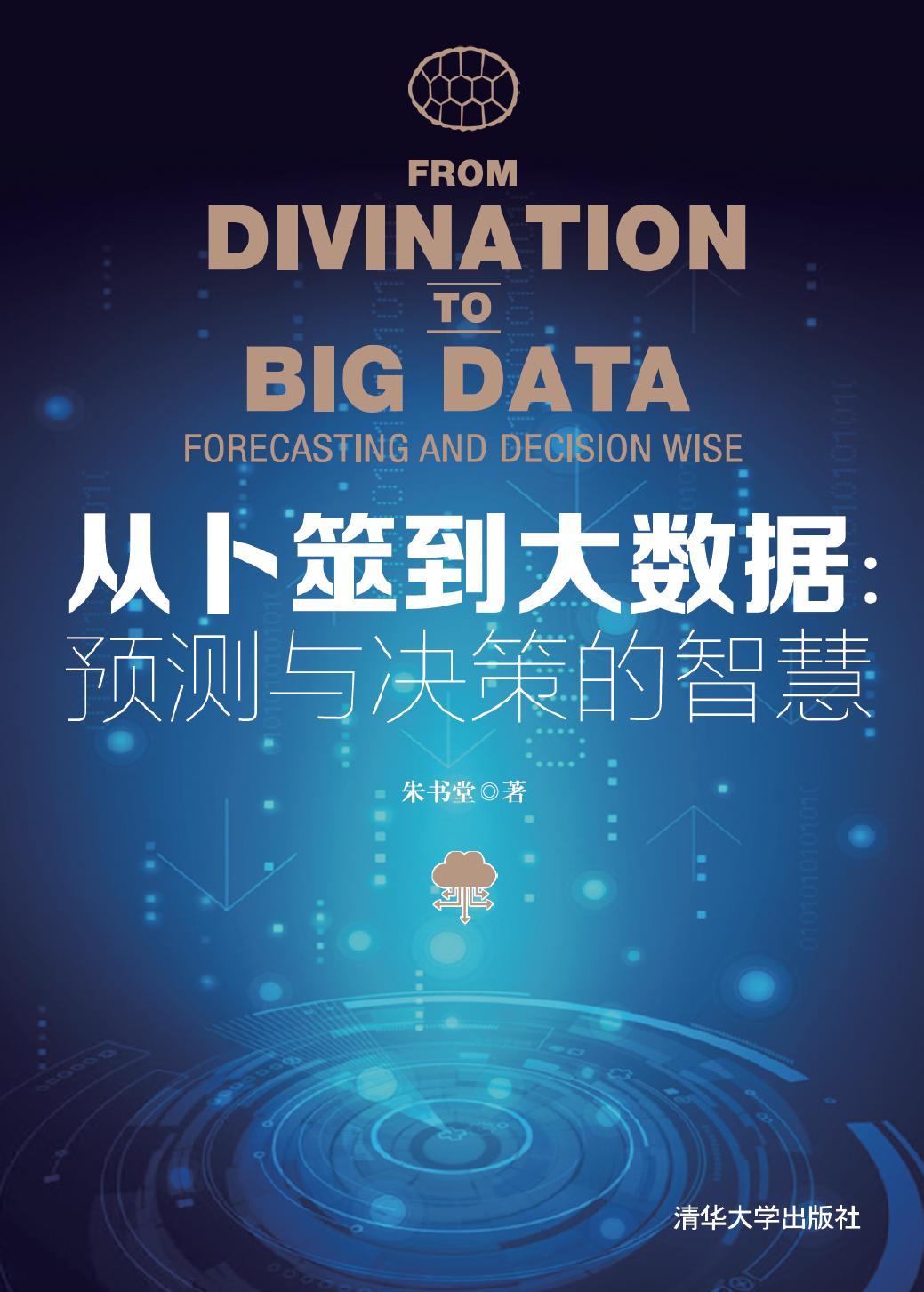 从卜筮到大数据：预测与决策的智慧