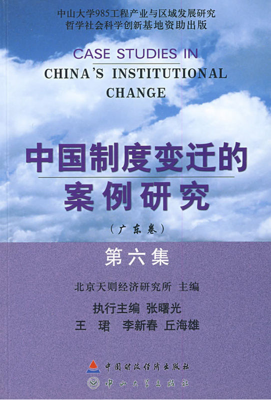 中国制度变迁的案例研究（第六集）——广东卷