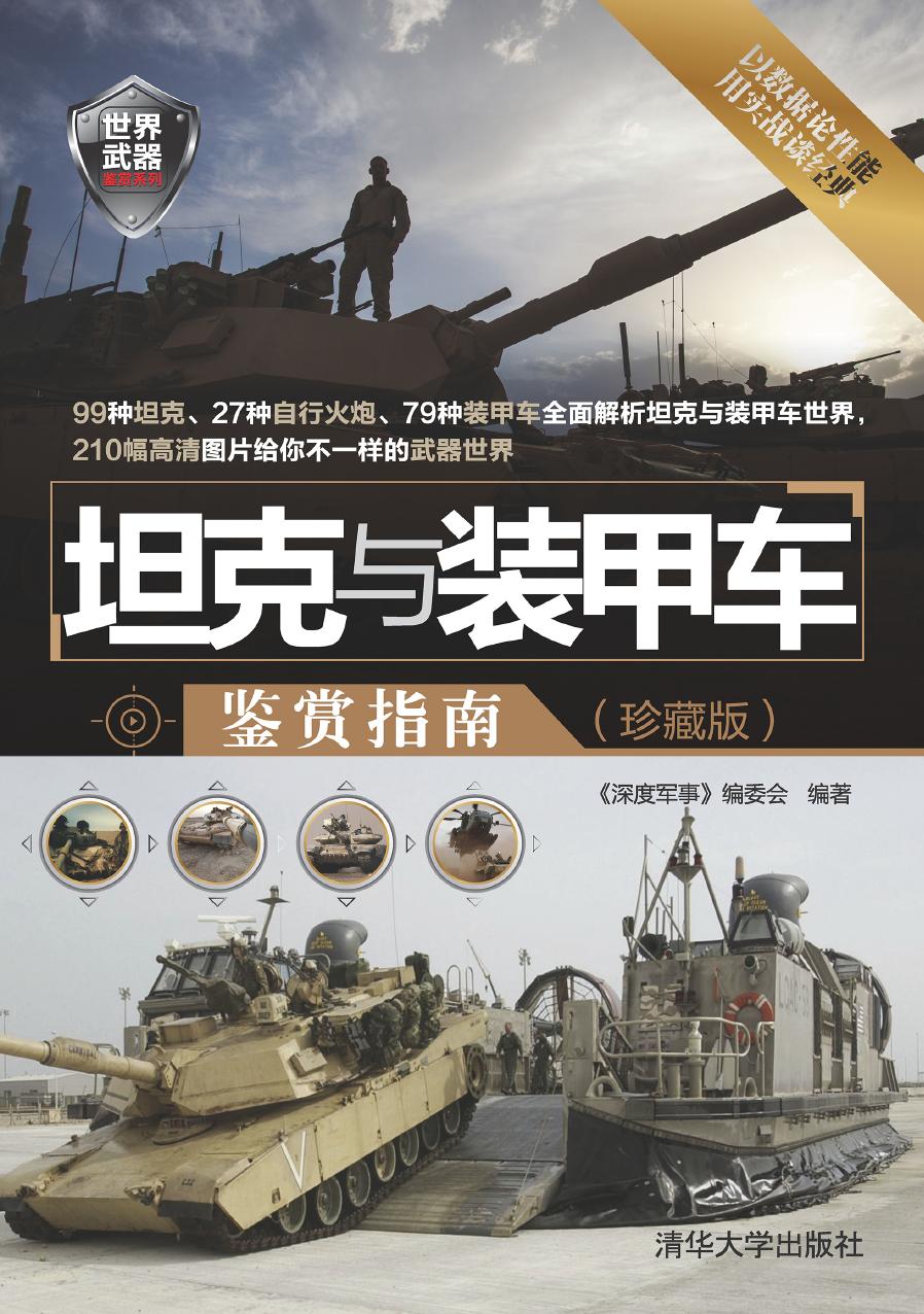 坦克与装甲车鉴赏指南（珍藏版）