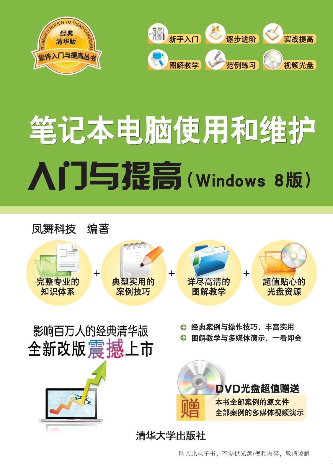 笔记本电脑使用和维护入门与提高（Windows 8版）