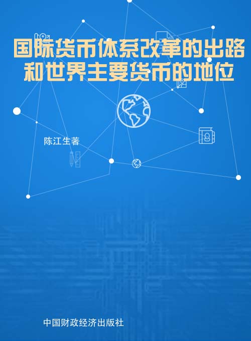 国际货币体系改革的出路和世界主要货币的地位