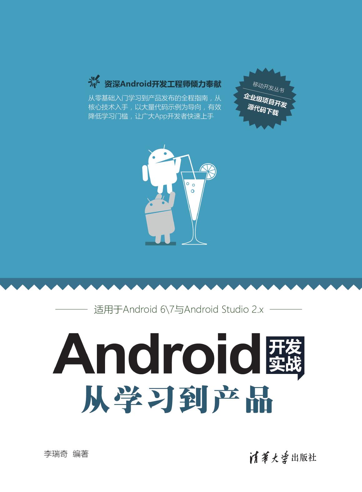 Android开发实战——从学习到产品