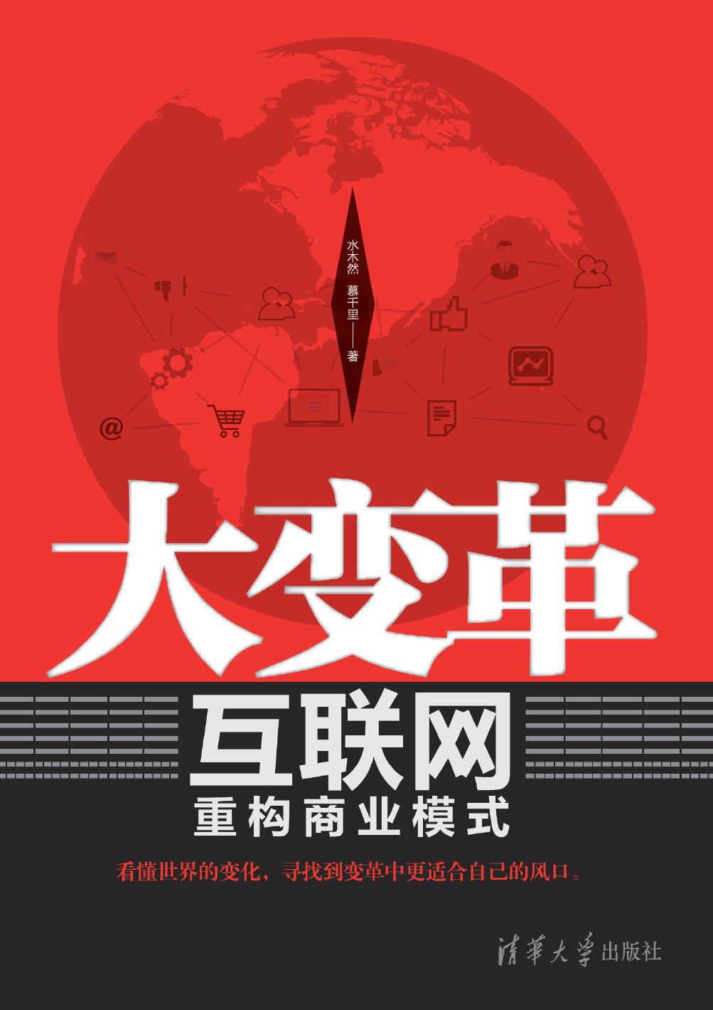 大变革——互联网重构商业模式