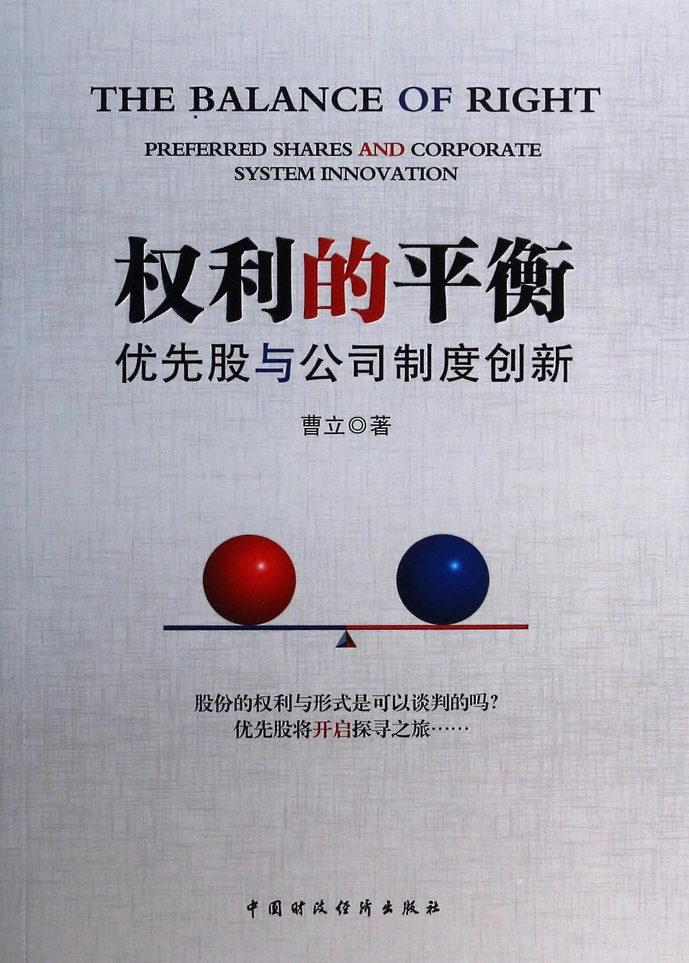 权利的平衡——优先股与公司制度创新