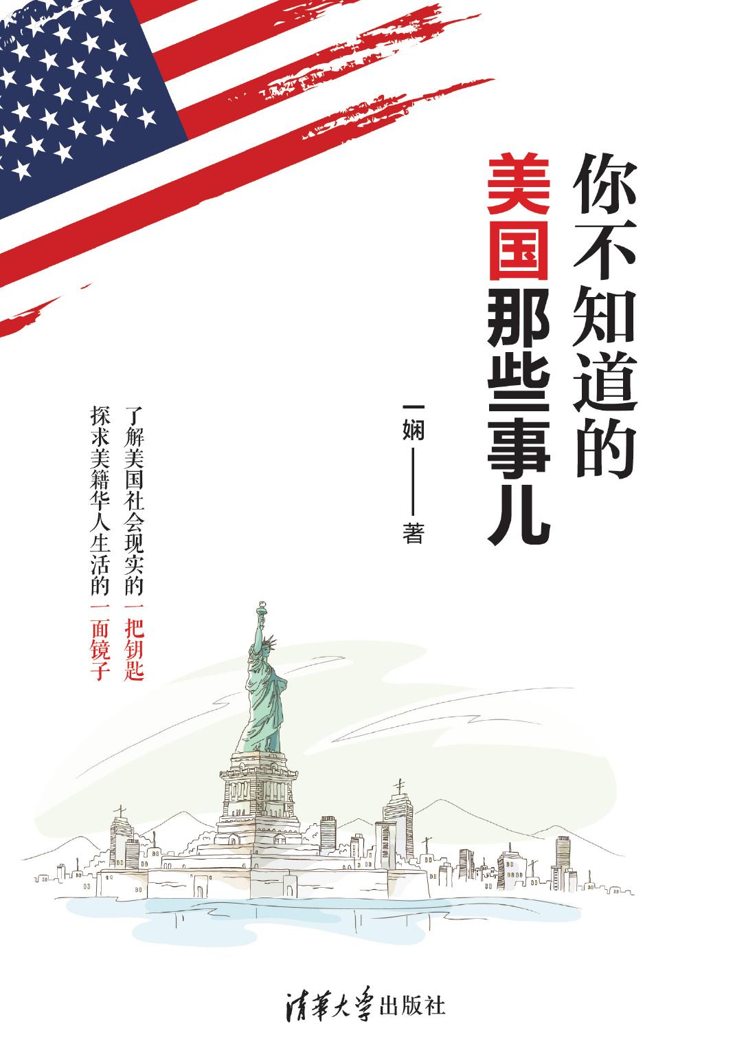 你不知道的美国那些事儿