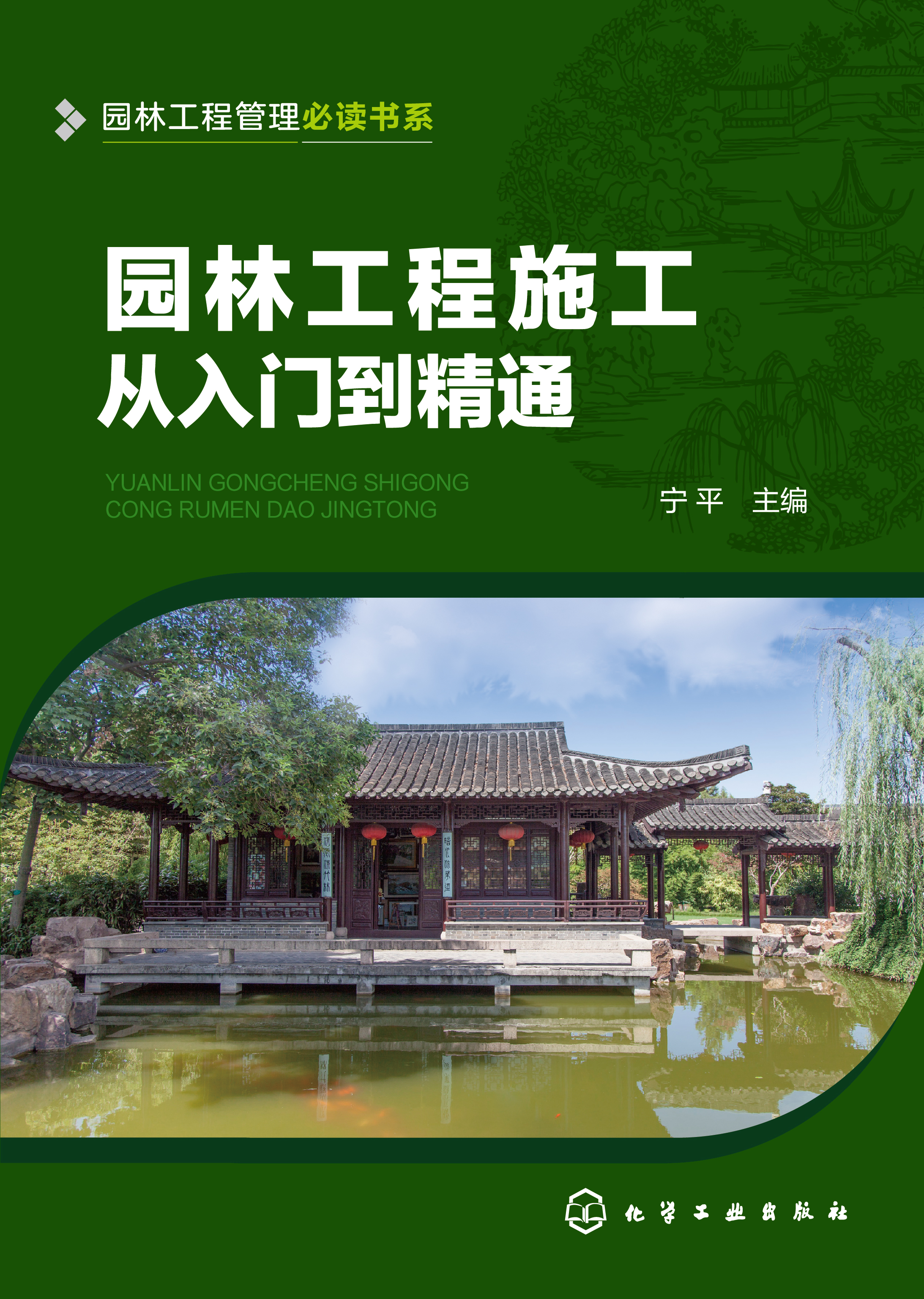园林工程施工从入门到精通
